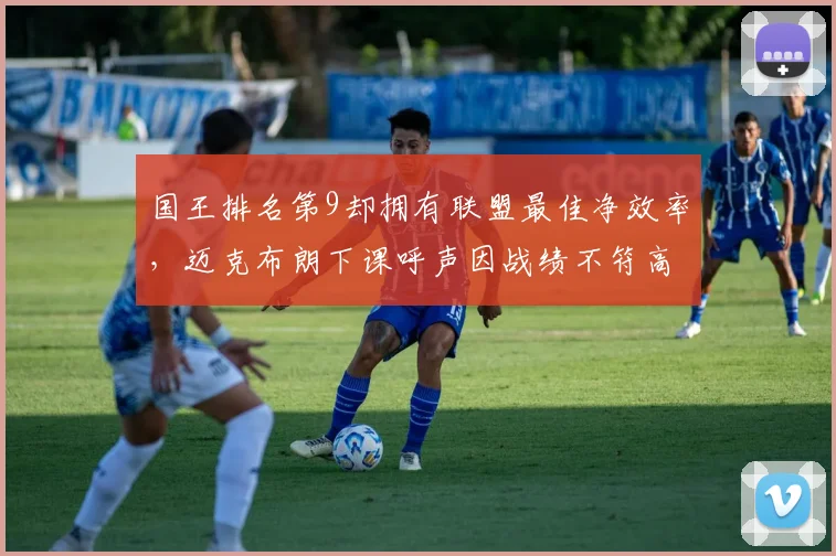 国王排名第9却拥有联盟最佳净效率，迈克布朗下课呼声因战绩不符高涨