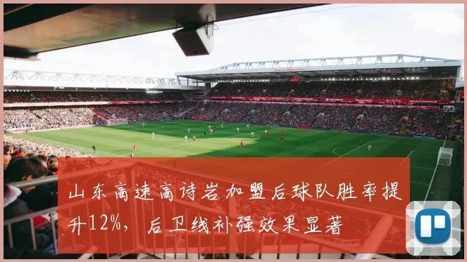 山东高速高诗岩加盟后球队胜率提升12%,后卫线补强效果显著