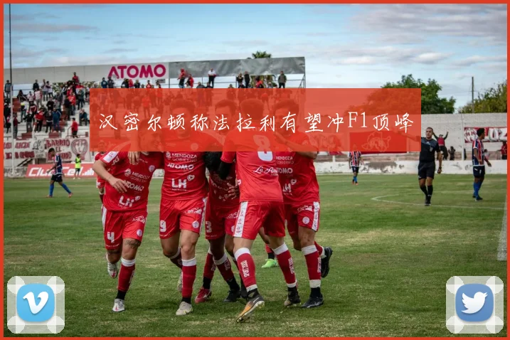 汉密尔顿称法拉利有望冲F1顶峰